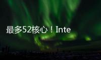 最多52核心！Intel下代Nova Lake