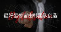 最好最惨皆由韩国队创造，世界杯亚洲球队历届战绩回顾