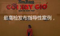 最高检发布指导性案例，聚焦不批捕不起诉复议复核案件办理