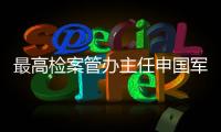 最高检案管办主任申国军
：取消考核指标后�，如何评价案件质量？