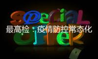 最高检：疫情防控常态化后刑事犯罪发案量重新呈上升趋势