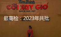 最高检：2023年共批准逮捕侵害未成年人犯罪53286人
