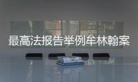 最高法报告举例牟林翰案：婚前同居施暴须担刑责