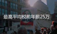 最高平均税前年薪25万！横琴招聘公办幼儿园教职工