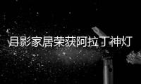 月影家居荣获阿拉丁神灯奖	，引领装饰照明新潮流!