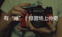 有“潍”丨绿茵场上传奇起 “V超”为潍坊注入热爱与发展双动能