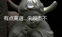 有点离谱...朱辰杰不看人传球，没看到巴顿前插直接失误出边线