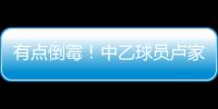 有点倒霉！中乙球员卢家彬抽筋
，负责抬担架的球童因脚滑直接送出滑铲