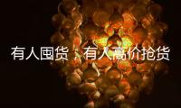有人囤货，有人高价抢货
，废旧锂电池回收真这么赚钱�？