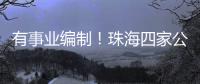 有事业编制！珠海四家公立医院公开招聘