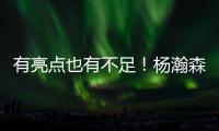 有亮点也有不足！杨瀚森贡献2扣得10分5板3助1帽 也有5误3犯