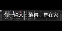 有一种人间值得
，是在家贪恋“午后时光”