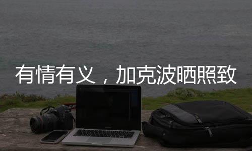 加克波为红军打进一球