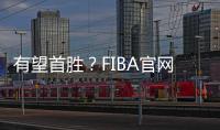 有望首胜
？FIBA官网球迷预测U19中国男篮有98.7%可能获胜