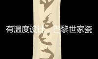 有温度设计，巴黎世家瓷砖为你打造美好
