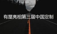 有屋亮相第三届中国定制家居大会
	，分享全屋智能新成果