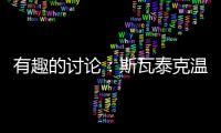 有趣的讨论
：斯瓦泰克温网夺冠
，教练费塞特的功劳占几成？