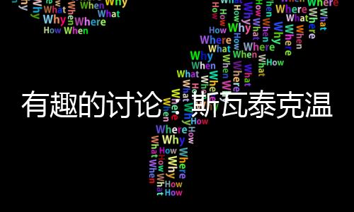 当斯瓦泰克官宣费塞特加盟时