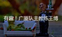 有趣！广厦队主教练王博：杨瀚森NBA首秀出色，应该感谢我