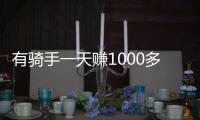 有骑手一天赚1000多元！外卖大战商家爆单骑手发声：不少骑手都舍不得休息
