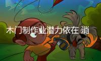 木门制作业潜力依在 消费群体呼唤个性定制