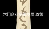 木门企业变革发展 政策转变不可少