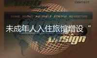 未成年人入住旅馆增设“门禁卡”
