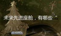 未来先进座舱，有哪些“黑科技”�？丨2022航展