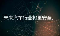 未来汽车行业将更安全、更便捷、更环保、更实惠