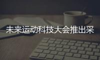 未来运动科技大会推出采用新发泡工艺的运动鞋