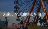 未来�，全球油墨市场将呈现何种态势
