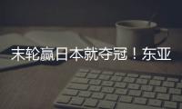 末轮赢日本就夺冠！东亚杯积分榜：中国女足与日本同积4分占据前2