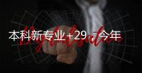 本科新专业+29，今年高考就可以报名