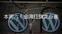 本周六！金湾红旗龙舟赛
！交通管制、公交调整...
