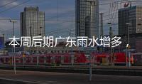 本周后期广东雨水增多，珠海天气→