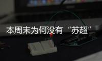 本周末为何没有“苏超”比赛？