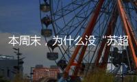 本周末，为什么没“苏超”	？