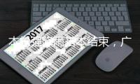 本轮强降雨基本结束�，广东结束防汛Ⅳ级应急响应