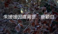 朱媛媛因癌离世
	、曹颖自曝胃癌，预防癌症我们能做什么？