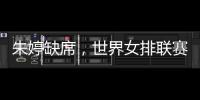 朱婷缺席
，世界女排联赛中国队大名单公布