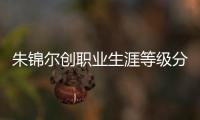朱锦尔创职业生涯等级分新高