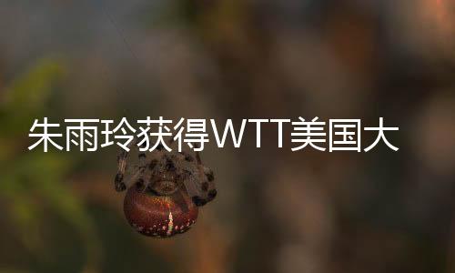 WTT美国大满贯2025女单决赛中