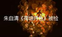 朱自清《荷塘月色》被检出高AI率？有大学生为论文喊冤	�，专家说……