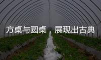 方桌与圆桌，展现出古典家具之美