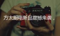 方太厨电新品震撼来袭	
，带您体验厨房里的航天课