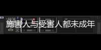 施害人与受害人都未成年， “未成年人保护”当保护谁？丨快评