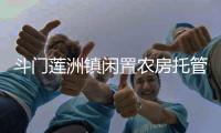 斗门莲洲镇闲置农房托管运营中心成立�，探索闲置农房市场化运营模式