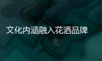 文化内涵融入花洒品牌 满足消费者深层次需求