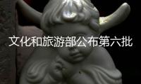 文化和旅游部公布第六批国家级非物质文化遗产代表性传承人