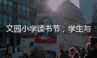 文园小学读书节，学生与“AI诗人”对战诗词